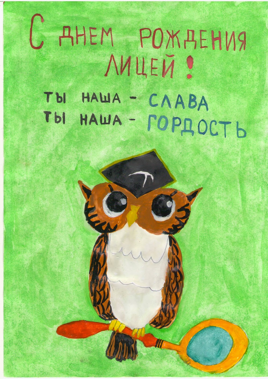 С днем рождения лицей